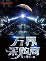 有关万界商城的小说