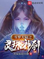 斗罗之灵珠神剑千千小说