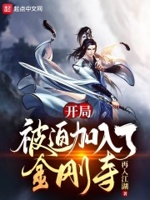 开局我被邀请
