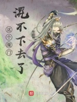 这个魔门混不下去了小说在线阅读全文