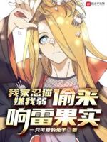 偷来响雷果实免费下载