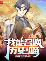 我能召唤历史喵番外
