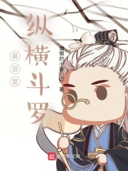 慕容复纵横斗罗女主