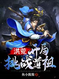 洪荒开局挑战道祖小说免费