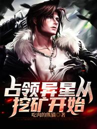 占领异星从挖矿开始正版