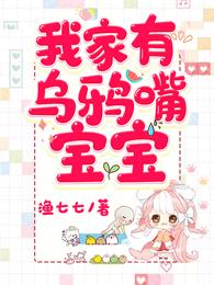 家有乌鸦嘴宝宝全文