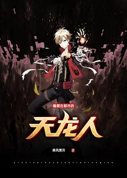 隐匿在都市的天龙人小说在线阅读下载