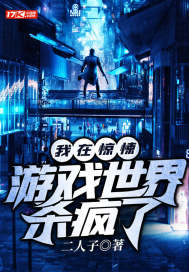 我在惊悚游戏世界杀疯了小说全文免费阅读