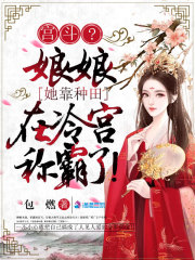 娘娘负责躺赢的小说