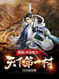 网游之开局一座龙城