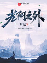光阴之外免费阅读一笔趣阁