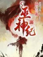 巫神纪 全本小说