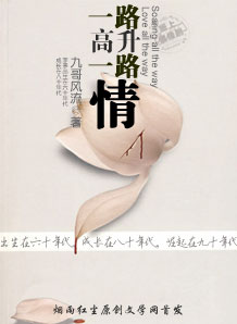 一路高升 小说
