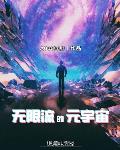无限流小说原耽排行榜