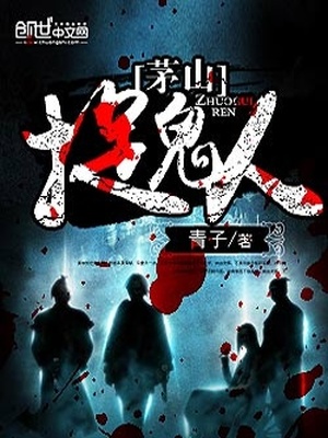 茅山捉鬼人剧情总结