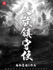 人族镇守使小说