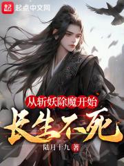 从斩妖除魔开始长生不死免费阅读全文