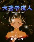 大苍守夜人 百度百科