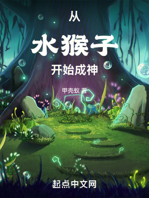 从水猴子开始成神免费阅读起点