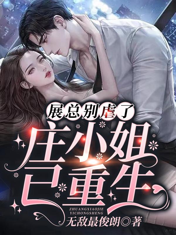庄明月展宴的小说叫什么名字