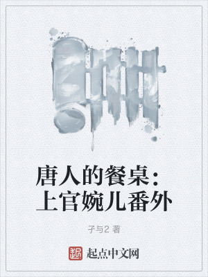 唐代上官婉儿简介