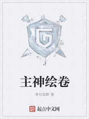 主神绘卷小说全本下载