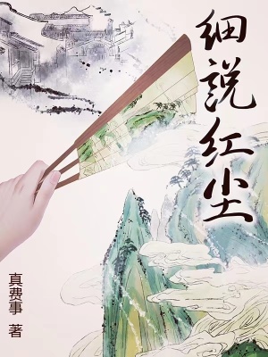 细说红尘女主角是谁