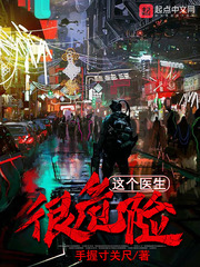 这个医生很危险小说免费阅读