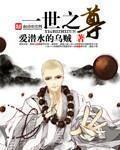 一世之尊免费全文阅读笔趣阁