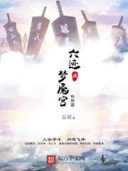 六迹之梦魇宫 小说免费下载