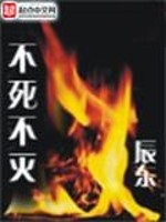 不死不灭柳如烟结局