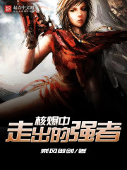 核爆中走出来的强者百度百科