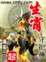 生肖守护神小说免费阅读TXT下载