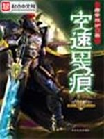 空速星痕小说百度百科
