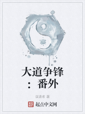 大道争锋 无弹窗