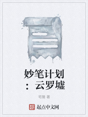 妙笔计划云罗墟