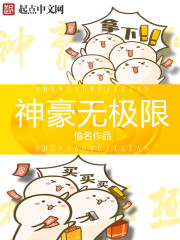 神豪无极县