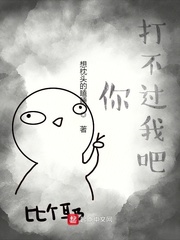你打不过我吧小说全文免费阅读无弹窗