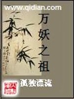 万妖之祖 笔趣阁