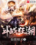 斗战狂潮人物关系介绍