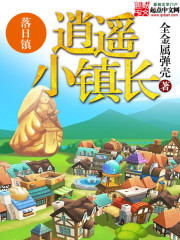 逍遥小镇长小说齐齐读