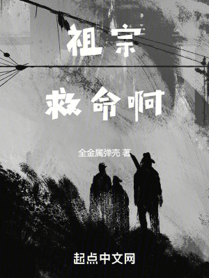祖宗救命啊小说全集免费下载