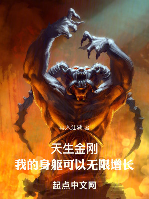 天生金刚我的身躯可以无限增长免费阅读