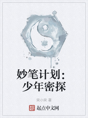 妙笔计划少年密探百度百科