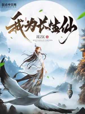 我为长生仙免费阅读全文