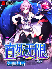 直死无限是什么类型的小说