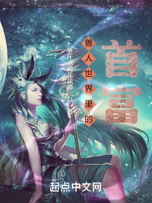 兽人世界类小说