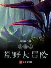 直播之荒野大挑战