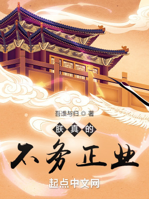 朕真的不务正业笔趣阁xyz