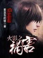 火影之祸害小说下载